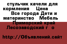 стульчик качели для кормления  › Цена ­ 8 000 - Все города Дети и материнство » Мебель   . Приморский край,Лесозаводский г. о. 